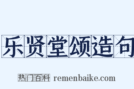 乐贤堂颂造句是什么意思的图片